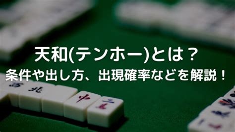 三人麻雀 天和 確率|【麻雀】天和の確率は何パーセント？計算して求めて。